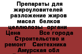 Препараты для жироуловителей, разложение жиров, масел, белков, целлюлозы, органи › Цена ­ 100 - Все города Строительство и ремонт » Сантехника   . Амурская обл.,Благовещенский р-н